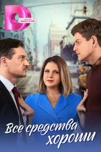 Все средства хороши русский сериал